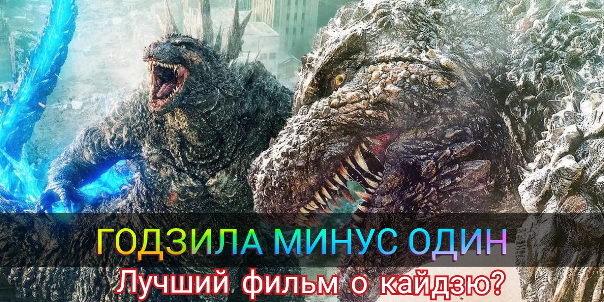 Лучший фильм о кайдзю? Мнение о Годзизе минус один.