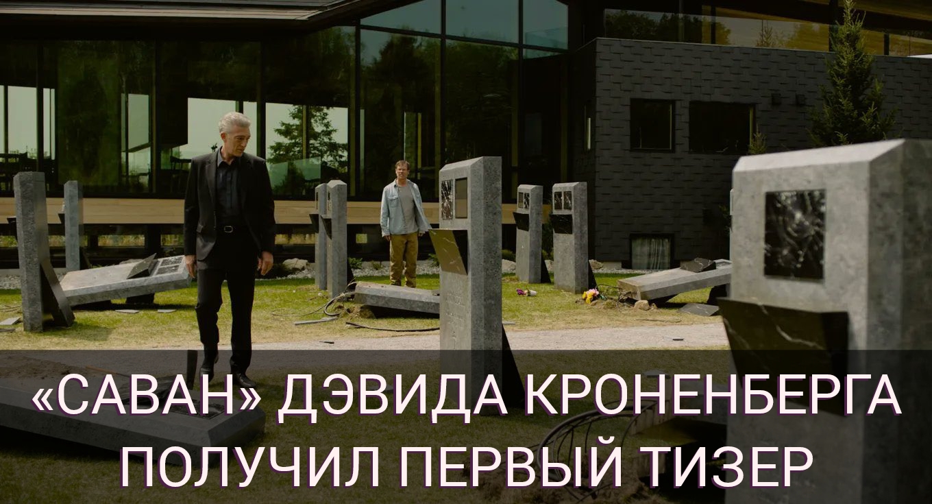 Смотрите тизер–трейлер нового фильма Дэвида Кроненберга 
