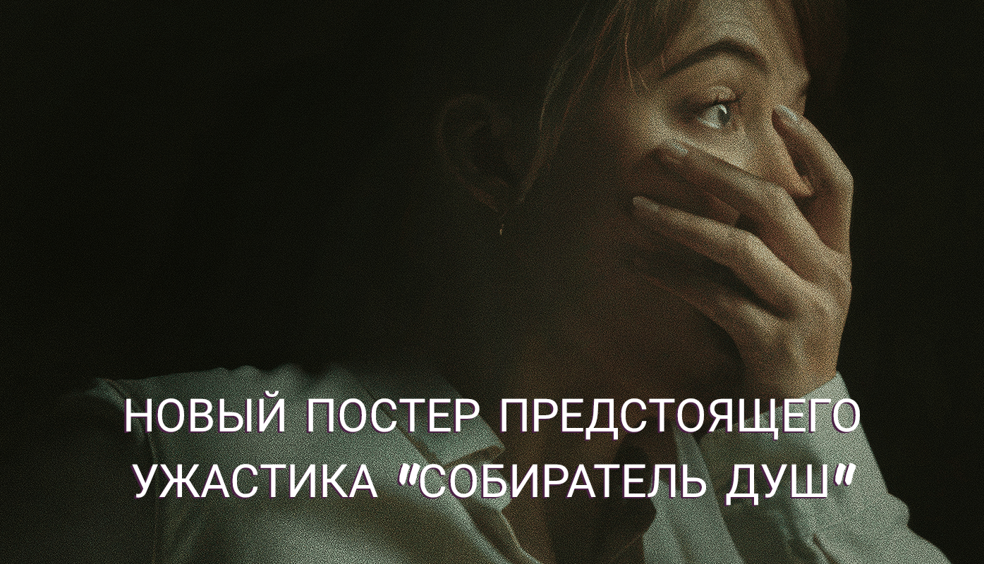 Новый постер фильма ужасов 