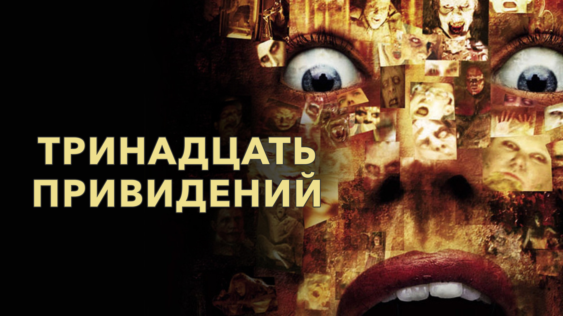 По культовому ужастику «Тринадцать привидений» готовятся создать сериал.