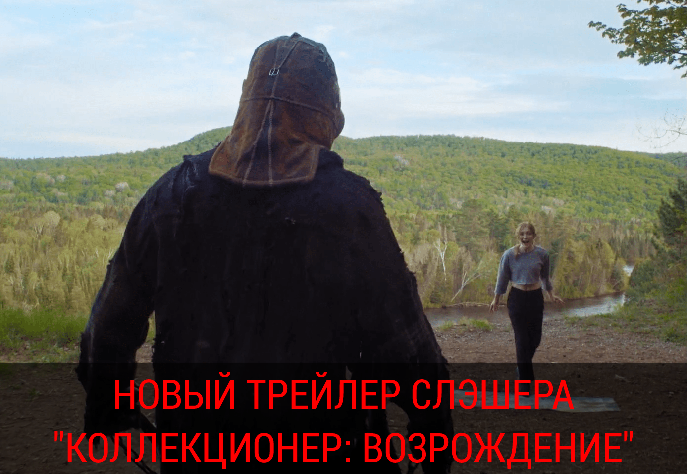 Новый трейлер артхаусного слэшера 