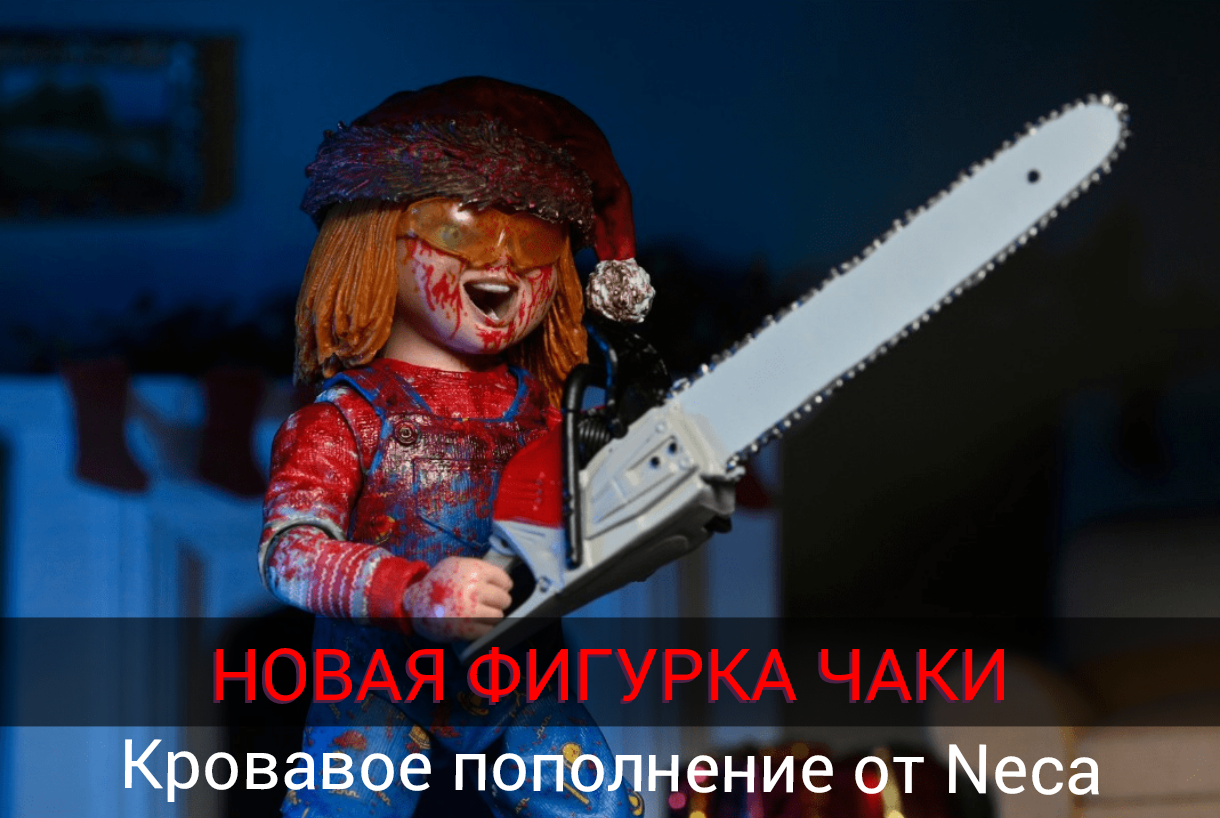 Новая фигурка от Neca Праздничный Чаки отпразднует ещё одно Чертово Рождество