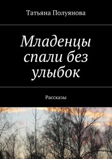 Младенцы спали без улыбок